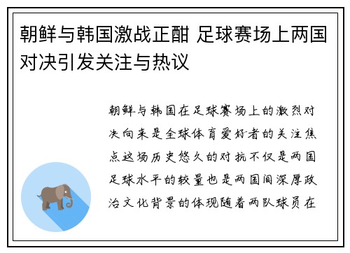 朝鲜与韩国激战正酣 足球赛场上两国对决引发关注与热议